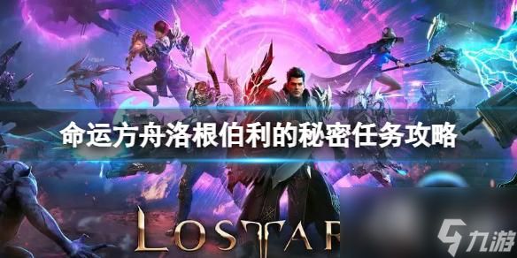 《命运方舟》洛根伯利的秘密任务怎么完成？洛根伯利的秘密任务攻略