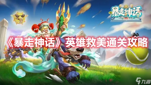 《<a id='link_pop' class='keyword-tag' href='https://www.9game.cn/baozoushenhua/'>暴走神话</a>》英雄救美通关攻略