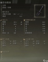 艾尔登法环赫芬尖塔剑武器图鉴