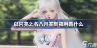 以闪亮之名八月签到福利是什么 以闪亮之名晴海律动套装介绍