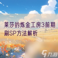 莱莎的炼金工房3前期刷SP方法解析