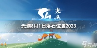 《光遇》8月1日落石在哪 8.1落石在哪里2023