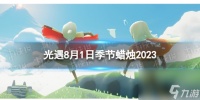 《光遇》8月1日季节蜡烛在哪 8.1季节蜡烛在哪里2023