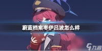 《蔚蓝档案》枣伊吕波怎么样 枣伊吕波图鉴详解