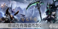 命运方舟海盗币怎么获取