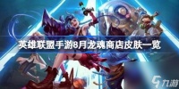 英雄联盟手游8月龙魂商店皮肤有什么 英雄联盟手游8月龙魂商店皮肤介绍