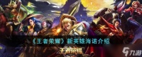 王者荣耀手游新英雄海诺角色背景等全方位介绍介绍