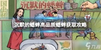 沉默的蟋蟀高品质蟋蟀怎么获取  高品质蟋蟀获取攻略