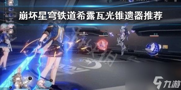 崩坏星穹铁道希露瓦光锥遗器推荐-星穹铁道适合哪些光锥遗器