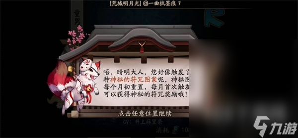 阴阳师八月神秘符咒画法2023