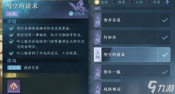 <a id='link_pop' class='keyword-tag' href='https://www.9game.cn/nishuihan1/'>逆水寒手游</a>明空的请求任务怎么做