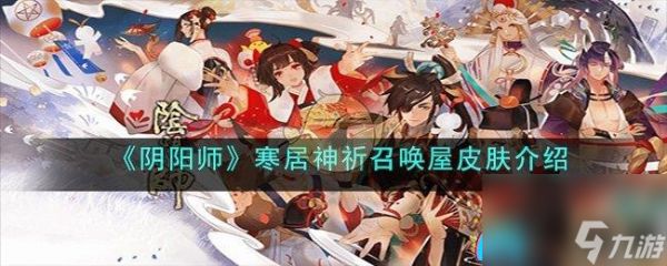 阴阳师全新召唤屋皮肤与幕间主题：神秘寒居神祈特效揭秘！