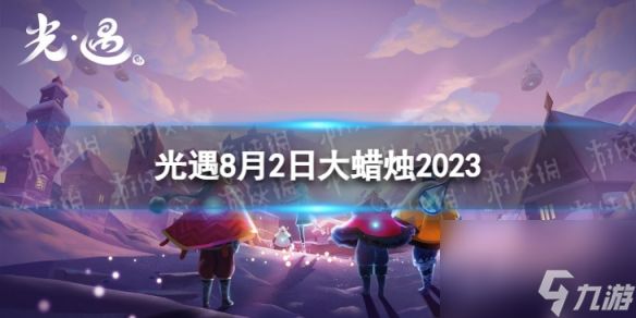 《光遇》8月2日大蜡烛在哪 8.2大蜡烛位置2023