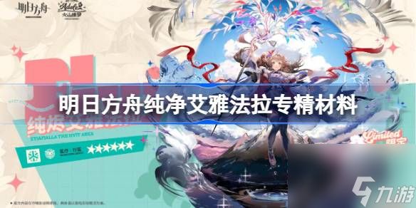 <a id='link_pop' class='keyword-tag' href='https://www.9game.cn/mrfz/'>明日方舟</a>纯净艾雅法拉专精材料 明日方舟异格小羊专精材料是什么