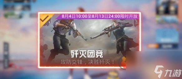 和平精英歼灭模式怎么玩 2023歼灭模式玩法介绍