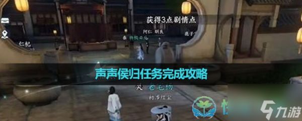 《逆水寒手游》声声侯归任务完成<a linkid=22113>策略</a>