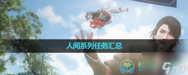 《<a id='link_pop' class='keyword-tag' href='https://www.9game.cn/nishuihan1/'>逆水寒手游</a>》人间系列任务汇总