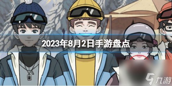 2023手游系列 8月2日手游盘点