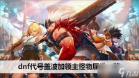 dnf代号盖波加领主怪物属性介绍