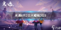 《光遇》8月2日大蜡烛在哪 8.2大蜡烛在哪里2023