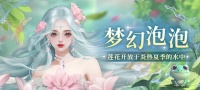 《我本千金》服饰上新-睡莲诗篇