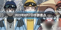 2023手游系列 8月2日手游盘点