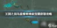 《塞尔达传说王国之泪》乌兹修奇神庙宝箱获取攻略