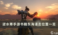 《逆水寒手游》东海漫志怎么获取 书籍东海漫志在哪里介绍