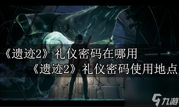 遗迹2礼仪密码在哪用 遗迹2礼仪密码使用地点