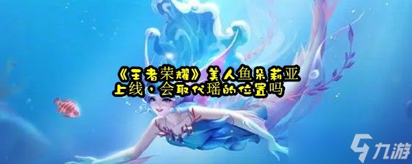 《王者荣耀》美人鱼朵莉亚上线，会取代瑶的位置吗