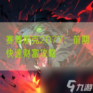 赛博朋克2077：前期快速财富攻略