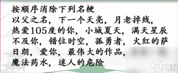 《汉字找茬王》神曲消除怎么玩