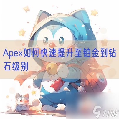 <a id='link_pop' class='keyword-tag' href='https://www.9game.cn/apex1/'>Apex</a>如何快速提升至铂金到钻石级别