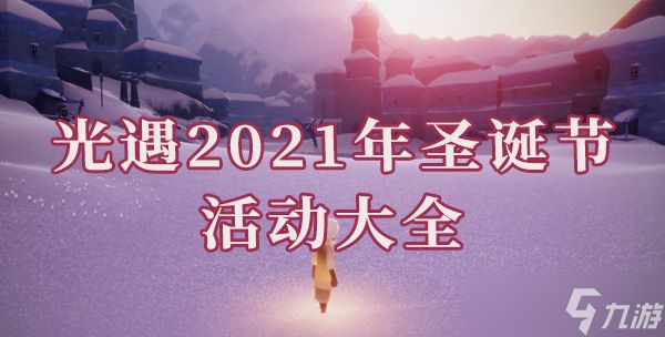 光遇2021年宴会节活动大全