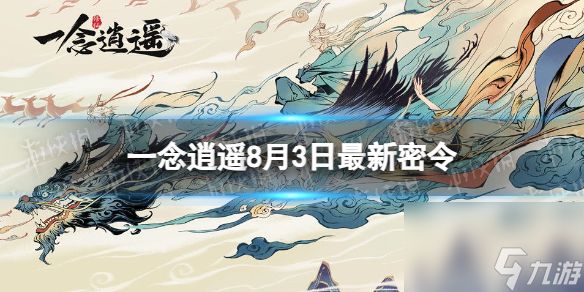 《一念逍遥》8月3日最新密令分享 2023年8月3日最新密令