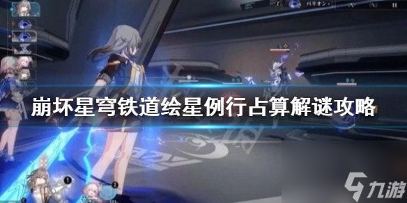 崩坏星穹铁道绘星例行占算解谜-星穹铁道第一天任务怎么做