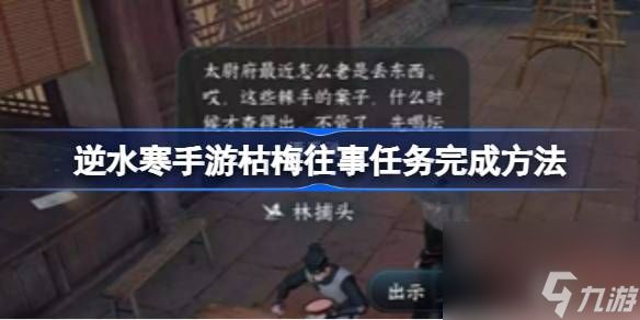 <a id='link_pop' class='keyword-tag' href='https://www.9game.cn/nishuihan1/'>逆水寒手游</a>枯梅往事任务完成方法,逆水寒手游枯梅往事任务怎么完成