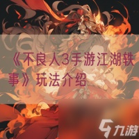 《不良人3手游江湖轶事》玩法介绍