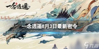 《一念逍遥》8月3日最新密令推荐 2023年8月3日最新密令