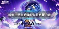 《航海王热血航线》8月3日更新内容 传奇伙伴凯撒库朗上线