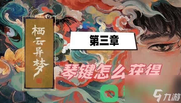 琴键获得方法介绍_栖云异梦第三章琴键怎么获得