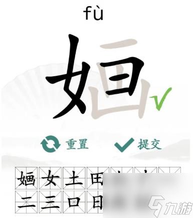 汉字找茬王找字婳怎么过