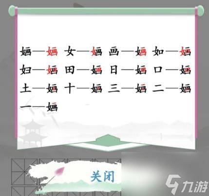 汉字找茬王找字婳怎么过