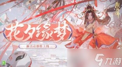 《阴阳师》花夕缘梦活动玩法一览