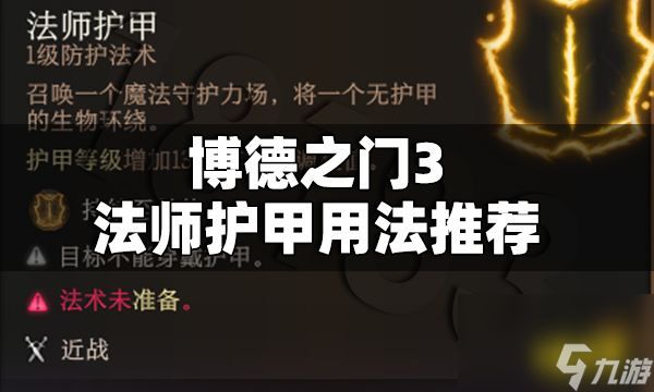 博德之门3法师护甲怎么用博德之门3法师护甲用途介绍