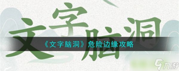 文字脑洞危险边缘怎么过-危险边缘攻略