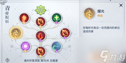 <a id='link_pop' class='keyword-tag' href='https://www.9game.cn/tianyu/'>天谕手游</a>青帝祝福怎么选？天谕手游攻略分享