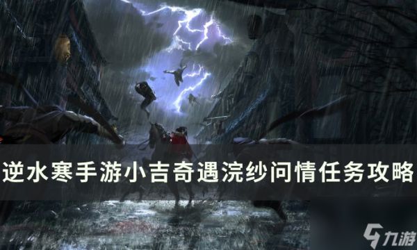 《逆水寒<a linkid=243448>手游</a>》浣纱问情怎么做 小吉奇遇浣纱问情任务攻略