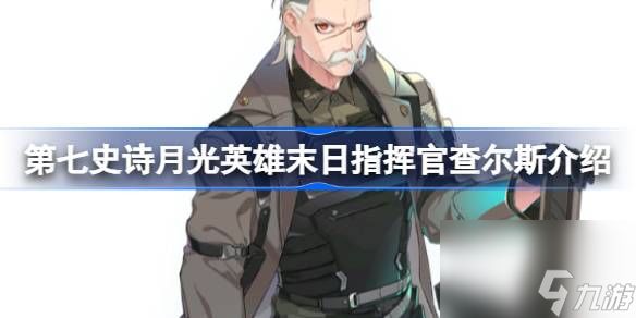 <a id='link_pop' class='keyword-tag' href='https://www.9game.cn/dqss/'>第七史诗</a>末日指挥官查尔斯好用吗,第七史诗月光英雄末日指挥官查尔斯介绍