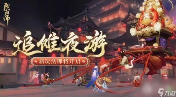 《阴阳师》追傩夜游活动怎么玩